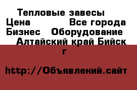 Тепловые завесы  › Цена ­ 5 230 - Все города Бизнес » Оборудование   . Алтайский край,Бийск г.